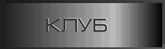 Клуб