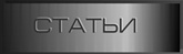 Статьи