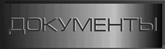 Документы