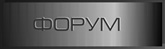 Форум