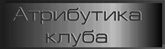 Атрибутика клуба