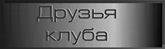 Друзья клуба