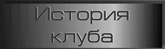 История клуба