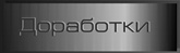 Доработки