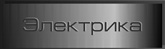 Электрооборудование