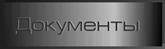 Техдокументация