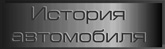 История автомобиля