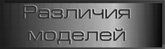Различия модели разных лет выпуска