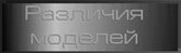Различия модели разных лет выпуска